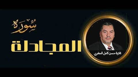 سورة المجادلة(AlMujaadila) كاملة ومكتوبة بتلاوة خاشعة للقارئ حسن كامل المغربي