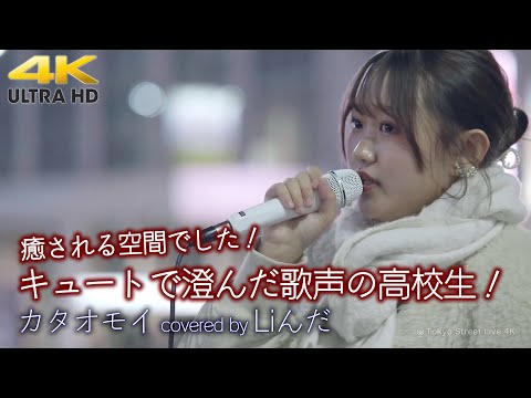 【 歌うま 】キュートで澄んだ歌声の高校生！癒される優しい空間でした！　カタオモイ / Aimer（cover）" Liんだ" 新宿路上ライブ 4K映像