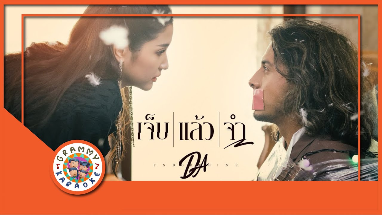 คาราโอเกะ เจ็บแล้วจำ - Da Endorphine