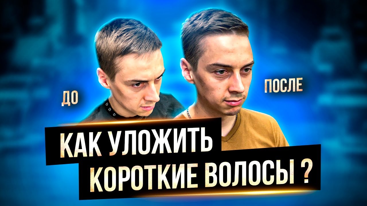 Pricheska Zaka Efrona Kak Ulozhit Neposlushnye Volosy Muzhchine Strizhka Yastreb Faux Hawk Youtube
