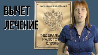 Какие документы необходимы для получения вычета по лечению?