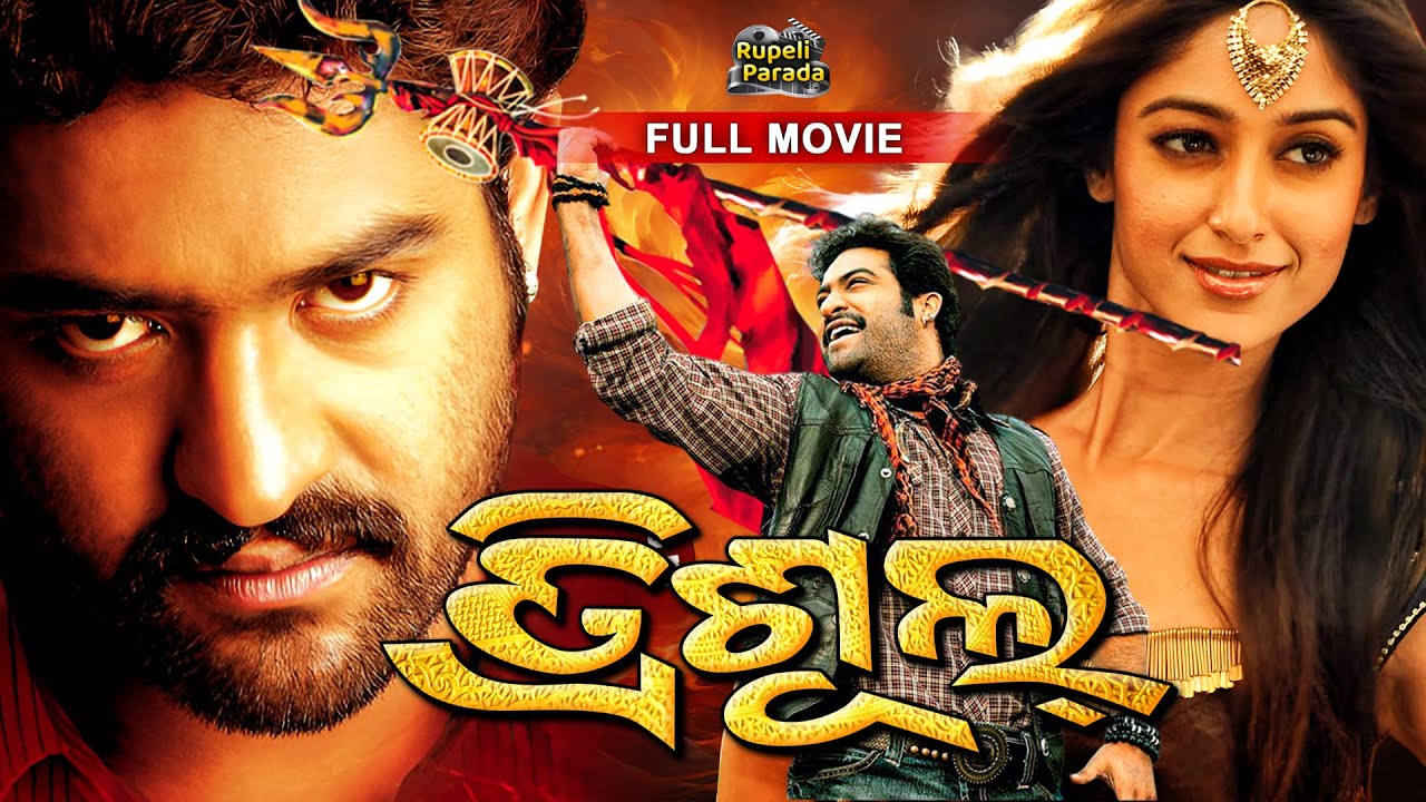ତ୍ରିଶୂଲ୍ | Trishul | Jr. NTR | Ileana | Odia Full Movie HD | New Film | @RupeliParada