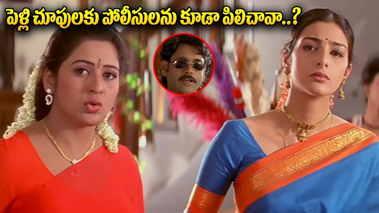 పోలీసులను కూడా పిలిచావా పెళ్లి చూపులకు..? Nagarjuna & Tabu Best Love Scene