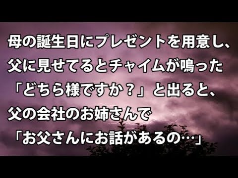 【修羅場　衝撃】母の誕生日にプレゼントを用意し、父に見せてるとチャイムが鳴った「どちら様ですか？」と出ると、父の会社のお姉さんで「お父さんにお話があるの…」  【修羅場・衝撃体験をお送りします】