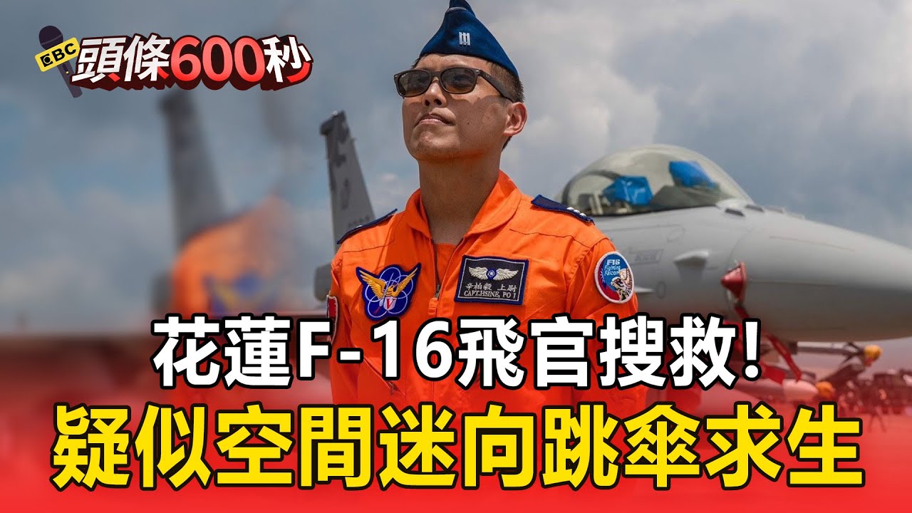 花蓮F-16飛官搜救！返場密集編隊進雲「疑似空間迷向」跳傘【頭條600秒】
