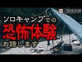 ソロキャンプの怖い話-3話つめ合わせ【怪談朗読】「野営」「穴を掘る音」「キャンプ少年」