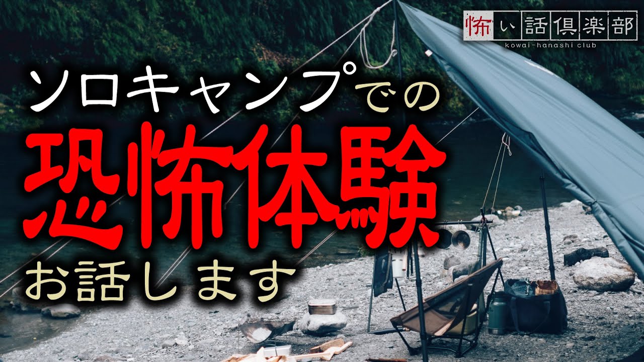 ソロキャンプの怖い話-3話つめ合わせ【怪談朗読】「野営」「穴を掘る音」「キャンプ少年」