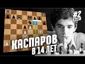 Каспаров - Пигусов. Шедевр № 2