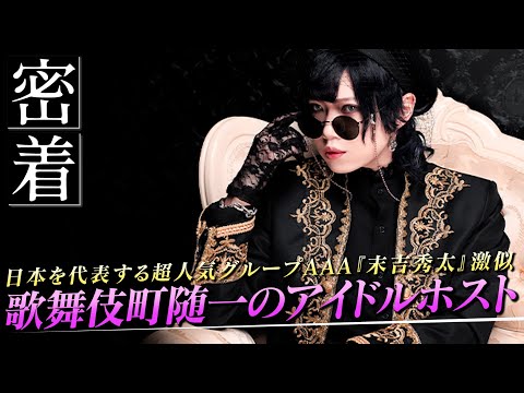 歌舞伎町随一のアイドルホストの正体とは？｜日本を代表する超人気