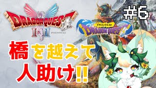 【#6】ドラクエの橋…それは約束された強者との出会い😱💦【ドラゴンクエストI＆II】【ドラゴンクエストI】【ネタバレあり】