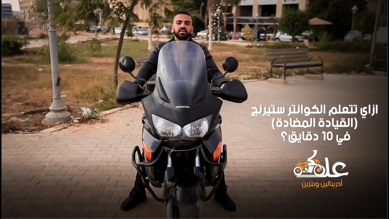 counter steering ازاي تتعلم الكوانتر ستيرنج (القيادة المضادة)