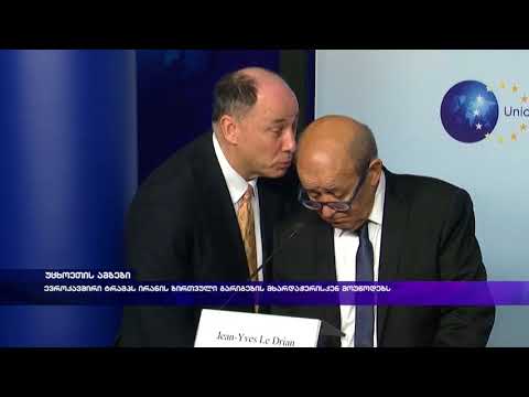 ევროკავშირი ტრამპს ირანის ბირთვული გარიგების მხარდაჭერისკენ მოუწოდებს