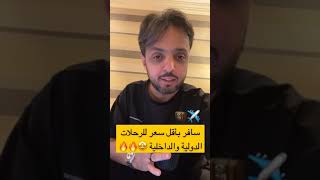 ‏أقوى طريقة تسافر فيها للرحلات الداخلية والدولية بأرخص سعر 👇🏻✈️🔥🔥🤩✔️