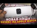 ТОВАРНЫЙ БИЗНЕС НА ЧАСАХ APPLE WATCH ! ТЕСТ НОВЫЙ НИШИ НА ТОВАРКЕ