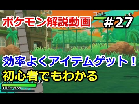 ポケモン 効率よくポケモンからアイテムをゲットする方法 初心者のためのポケモン解説 27 サン ムーン Pokemon Sun And Moon Youtube