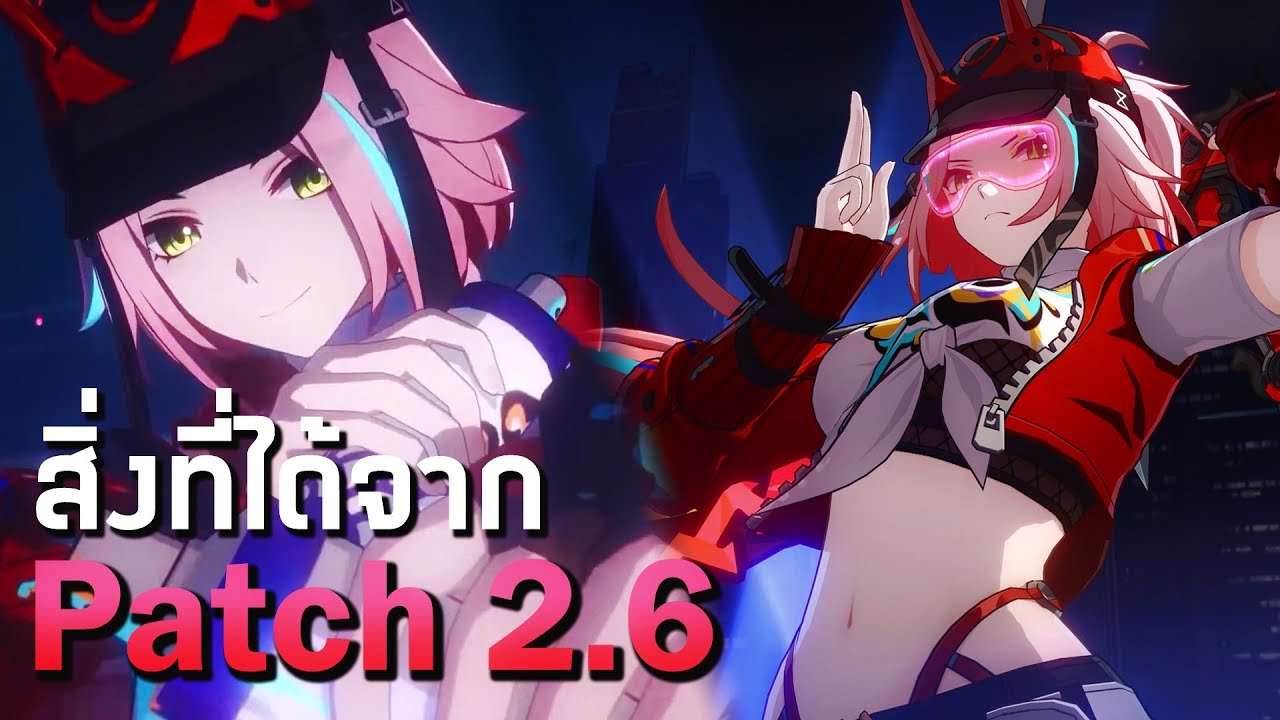 นินจาบอกสิ่งที่ได้จาก LIVE Patch 2.6 ทั้งหมด | Honkai: Star Rail