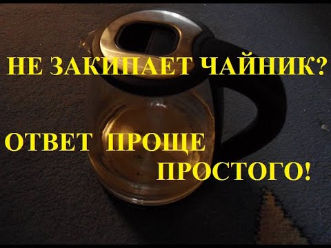 Не закипает чайник?  ОТВЕТ  ПРОЩЕ ПРОСТОГО!