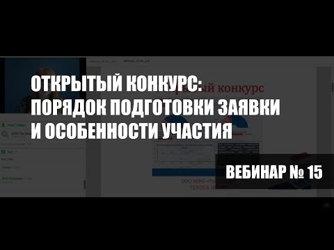 Открытый конкурс 44-ФЗ: порядок подготовки заявки и особенности участия