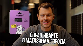 Карты монобанк теперь в супермаркетах?