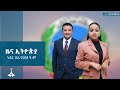 የቀን 7 ሰዓት አማርኛ ዜና ኅዳር 02 2018 ዓ ም ETV EBC EBCDOTSTREAM የቀን 7 ሰዓት አማርኛ ዜና ኅዳር 02 2018 ዓ ም ETV EBC EBCDOTSTREAM