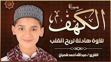 سورة الكهف كاملة تلاوة هادئة تريح القلب وتشرح الصدر - القارئ عبدالله شعبان Sourate al kahf Full