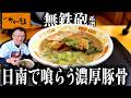 【超濃厚】今こそ啜りたい無鉄砲の孫弟子!日南で喰らうド濃厚煮干し豚骨|やけっぱち(日南市)|宮崎ラーメン117杯目|宮崎グルメ|飯テロ総杯数824杯目