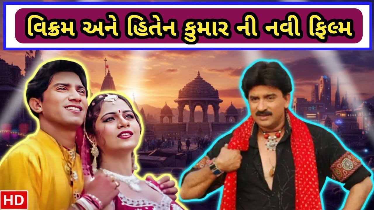  દેશ રે જોયા પરદેશ રે જોયા મૂવી ટૂંક સમયમ જોવા મળશે મોટા પરદા પર || hiten Kumar || Roma manek |