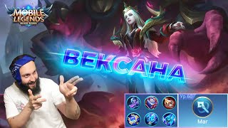 ГАЙД НА ВЕКСАНУ🔥Mobile Legends: Bang Bang//Guide to Vexana