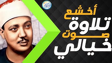 يا لك من قارئ ما جادت الدنيا بمثلك ! تلاوة رهيبة آسطورية للشيخ عبد الباسط عبد الصمد !! جودة عالية ᴴᴰ