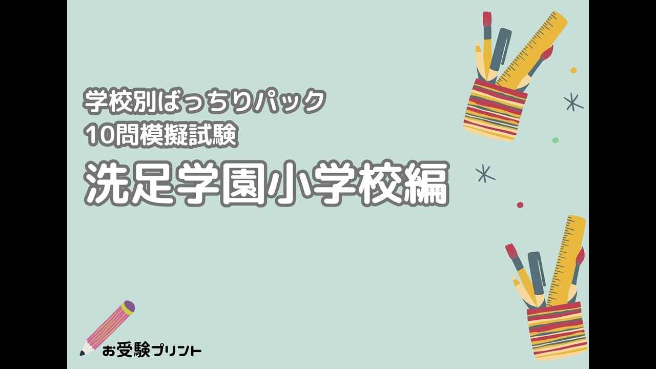 2026年更新】洗足学園小学校 受かる子の特徴と偏差値・倍率|2027年度