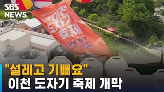 이천 도자기 축제 '역대 최대 규모' 개막…