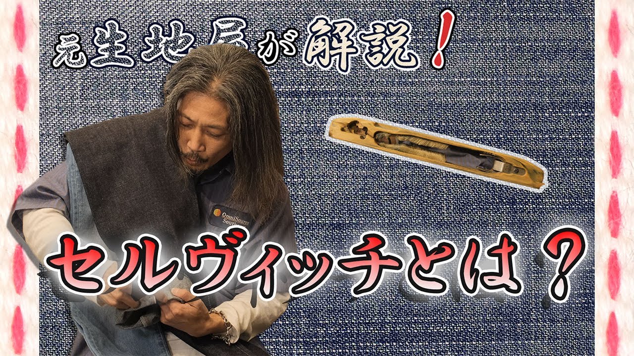 【元生地屋が解説】セルビッチとは？【デニム研究所】