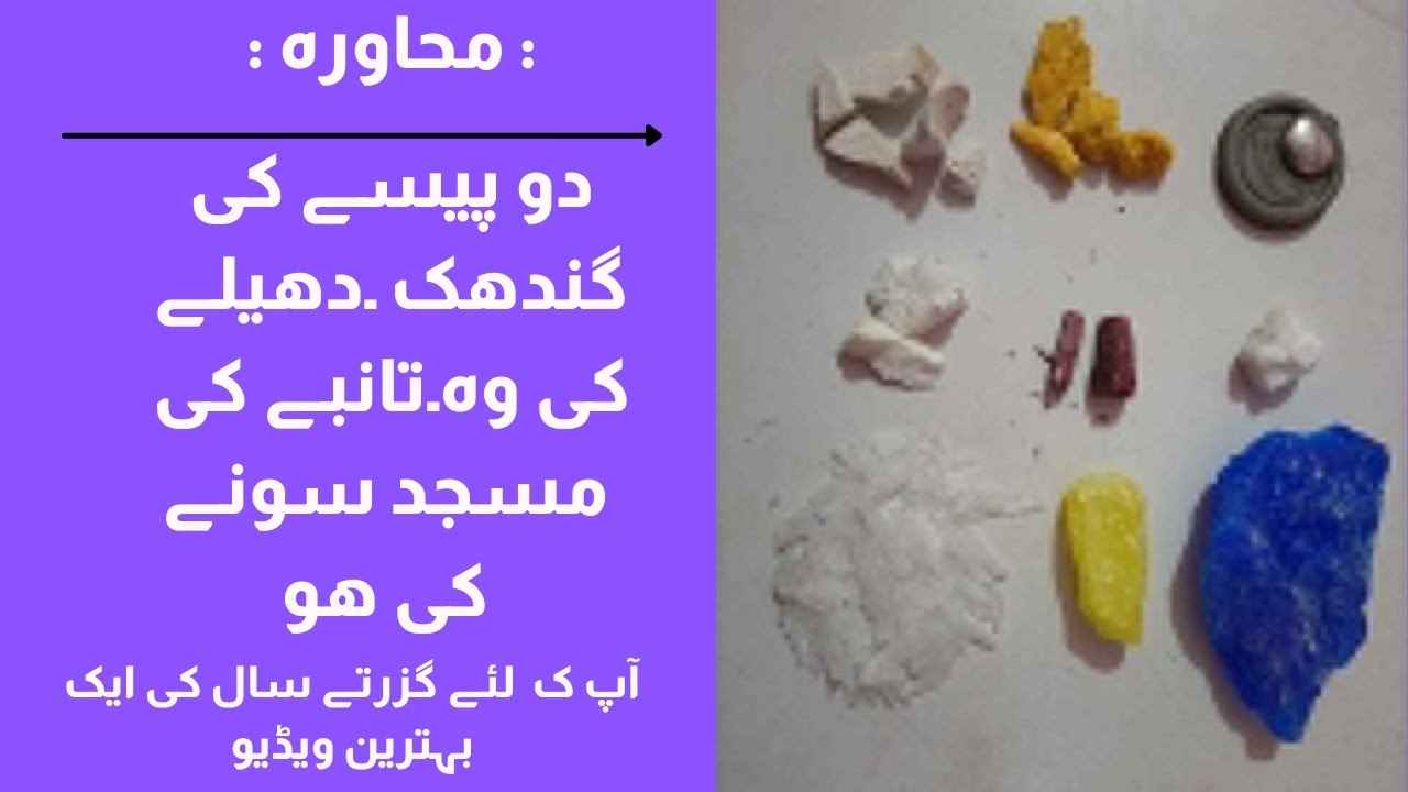 دو پیسے کی گندھک  دھیلے کی وہ۔تانبے کی مسجد سونے کی ھو