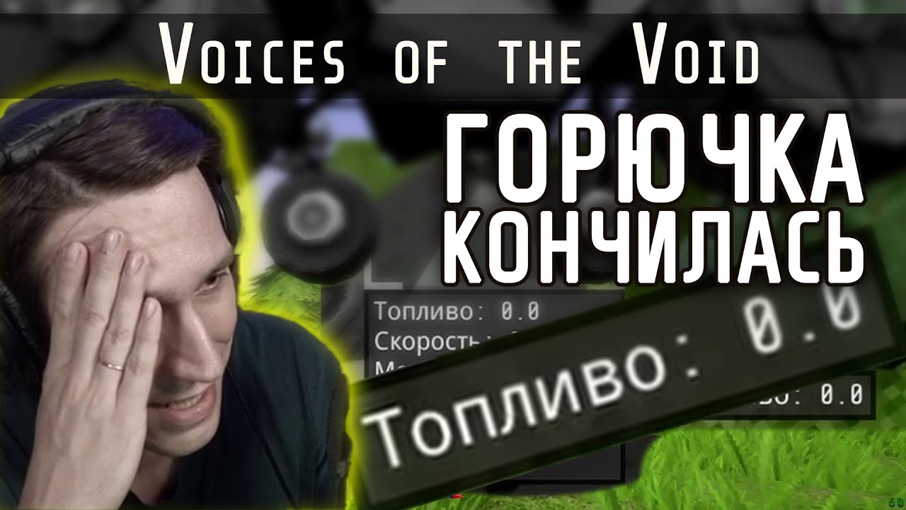 Voices of the void настройки