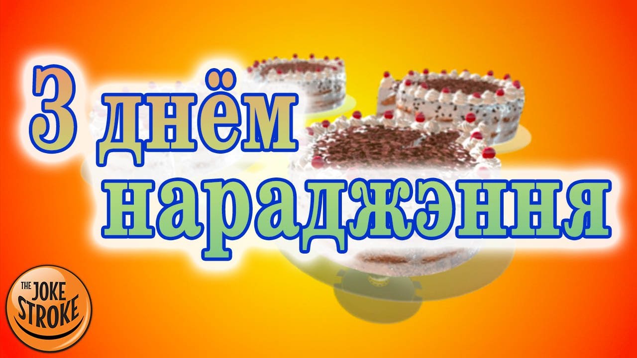 З днем нараджэння на беларускай мове картинки