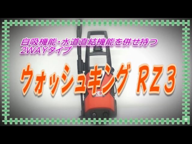 高圧洗浄機ウオッシュキングRZ3のご紹介 / レッキス工業株式会社 | REX