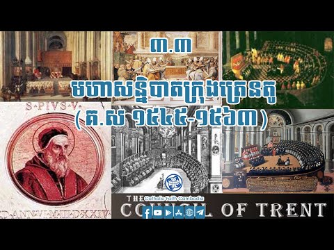៣.៣ មហាសន្និបាតក្រុងត្រេនតូ (គ.ស ១៥៤៥-១៥៦៣)