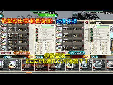 【艦これアーケード】もう伊勢型改二で良いんじゃないかな…【艦載機で差をつける】