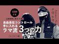 ラマさんレッスン！全ジャンルに必須な３つの力！［平間和徳］習得期間を検証 #10