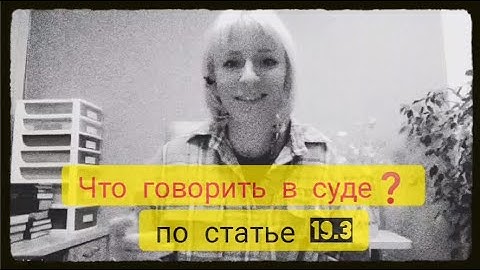 АДМИНИСТРАТИВНОЕ ЗАДЕРЖАНИЕ по ст.19.3. Что говорить в суде?