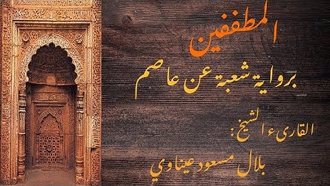سورة المطففين برواية شعبة عن عاصم || القارىء الشيخ : بلال مسعود عيناوي