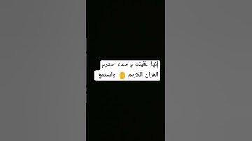 إنها دقيقه واحده احترم القران الكريم من فضلك استمع