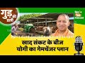 Gud Ki Dali: योगी सरकार का बड़ा कदम! 7,500 गौशालाओं से बनेगी जैविक खाद । Fertilizer । UP Kisan