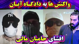 واکنش ها به دادگاه آبان و افشای پشت پرده حامیان مالی ( خبر ری اکشن )