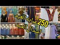 عبايه العيد و اسدال العيد ب250جنيه بس عروض عيد الاضحى