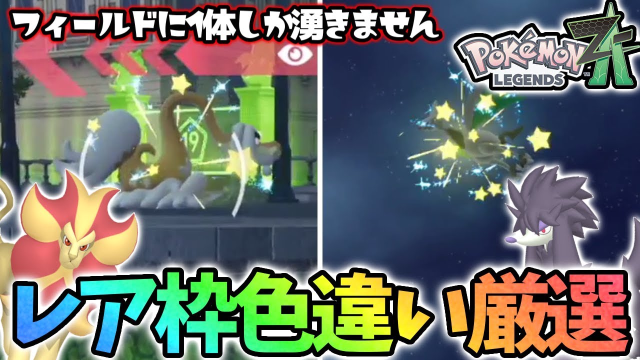 【事故】1体しか湧かない激レア色違いを厳選した結果...【レジェンズza】