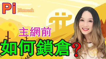 【Pi Network】⚡主网前❗如何锁仓❓為什麽鎖倉❓「Pi College學院」