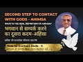 The Second Step to Establishing Contact with Gods | Ahimsa | Nutan Tawakley