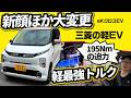 【サクラ兄弟の軽EV】最新eKクロスEVは仰天内装と意外な新グレード