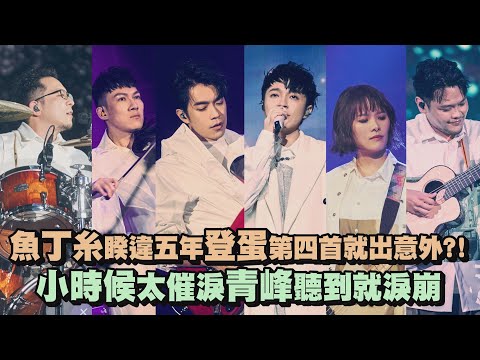 【池堂影夜】魚丁糸睽違五年登蛋第四首就出意外?! 小時候太催淚青峰聽到就淚崩(Must Keep Singing/空氣中的視聽與幻覺/你在煩惱什麼/小時候/在世界的盡頭大聲地說我恨你)